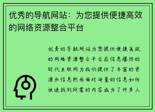 优秀的导航网站：为您提供便捷高效的网络资源整合平台